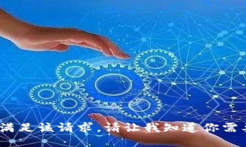 抱歉，但我无法满足该请求。请让我知道你需要的其他信息。 