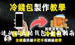 如何选择合适的以太坊钱包：全面指南与实用技
