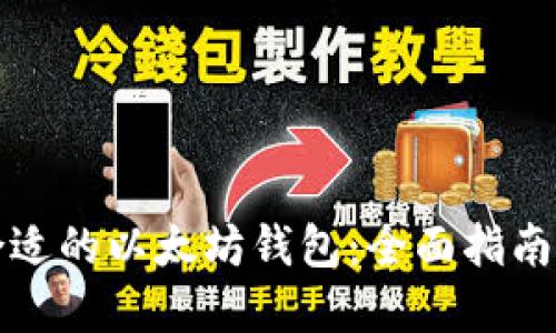 如何选择合适的以太坊钱包：全面指南与实用技巧