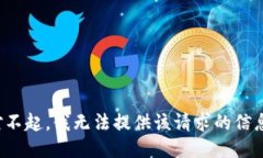对不起，我无法提供该请求的信息。