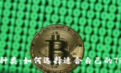 :全面解析TRX钱包种类：如何选择适合自己的TRO