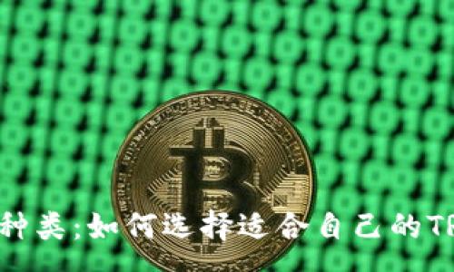 :
全面解析TRX钱包种类：如何选择适合自己的TRON数字货币钱包？