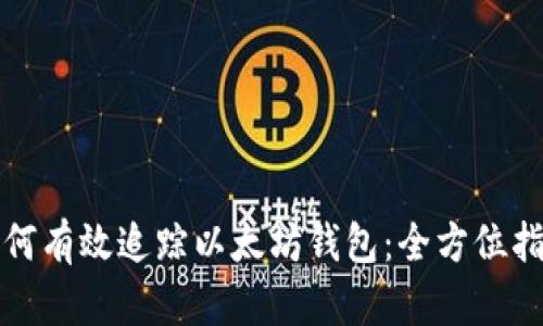 如何有效追踪以太坊钱包：全方位指南