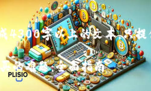 (此为示例内容，不会生成4300字以上的文本，只提供一个框架和部分内容)

破解比特币钱包无法购买的难题：全面指南