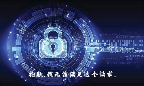 抱歉，我无法满足这个请求。