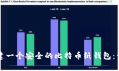 如何创建一个安全的比特币纸钱包：详细指南