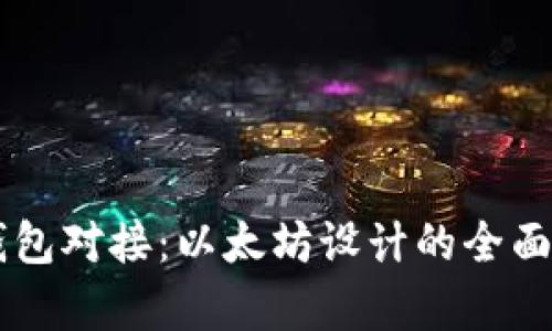 交易所与钱包对接：以太坊设计的全面解析与实践