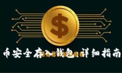 如何将比特币安全存入钱包：详细指南与注意事
