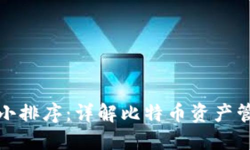 比特币钱包大小排序：详解比特币资产管理与安全风险