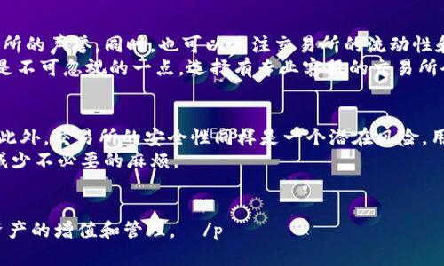    如何通过TP钱包将加密货币提现为人民币的详细指南  / 
 guanjianci  TP钱包, 加密货币, 提现, 人民币  /guanjianci 

 引言 
 随着区块链技术的发展和数字货币的普及，越来越多的人开始使用TP钱包存储和管理他们的加密资产。然而，对于许多新手用户来说，将这些数字货币转化为法定货币，例如人民币，可能仍然是一个复杂而陌生的过程。本文将详细介绍如何通过TP钱包将加密货币提现为人民币，确保您在这一过程中掌握所有必要的步骤和注意事项。

 什么是TP钱包？ 
 TP钱包是一款流行的数字资产管理工具，支持多种加密货币的存储与交易。用户可以方便地在TP钱包中进行资产管理、交易和转账等操作。同时，TP钱包还提供了安全可靠的环境，保障用户的资产安全。在了解如何提现之前，我们首先需要了解TP钱包的一些基本功能和特点。

 如何将加密货币提现为人民币？ 
 提现人民币的过程通常包括两个主要步骤：首先是将加密货币出售为法定货币，然后是将法定货币提取到您的银行账户。具体步骤如下：

h4 步骤一：选择合适的交易所 /h4
 为了将您的加密货币转化为人民币，您首先需要选择一个支持这种交易的平台。市面上有很多交易所，如币安、火币网、OKEx等。请确保所选择的平台具备良好的信誉、用户评价和安全措施。

h4 步骤二：注册并验证账户 /h4
 在选择好的交易所创建账户后，您需要通过实名认证流程以验证您的身份。这通常包括提供个人身份证件和其他必要的信息。请确保提供的信息真实且准确，以方便后续的交易。

h4 步骤三：将TP钱包中的加密货币转移到交易所 /h4
 交易账户设置完成后，您需要将TP钱包中的加密货币转移至交易所。这一过程通常涉及获取交易所提供的地址，并将相应的代币发送到该地址。确保在转账过程中仔细核对地址，以避免资产丢失。

h4 步骤四：在交易所进行卖出操作 /h4
 加密货币成功转移到交易所后，您可以选择“卖出”功能，将您的加密货币出售为人民币。在进行交易时，可以选择市场价或限价，了解当前市场走势以作出最佳决策。

h4 步骤五：提取人民币 /h4
 一旦成交，交易所账户中将会有相应的人民币余额。接下来，您可以通过交易所提供的提现功能，将人民币提取到您的银行账户。通常，需要填写银行账户信息并确认提现金额。交易所可能会收取一定的提现手续费，具体费用请参考该交易所的相关说明。

 提现过程中可能遇到的问题及解决方案 
 在将加密货币提现为人民币的过程中，用户可能会遭遇各种问题。以下是一些常见的问题及相应的解决方案：

h4 问题一：转账过程中遇到延迟或失败 /h4
 在将加密货币从TP钱包转移到交易所时，有时会遇到转账延迟或失败的情况。造成这种情况的原因可能有很多，包括网络问题、交易所系统维护、转账费用不足等。 
 为了解决这一问题，您可以首先检查TP钱包和交易所的网络状态，确保它们正常运行。如果是由于转账费用不足导致的失败，您可以尝试提高Gas费用（对于以太坊等使用Gas机制的区块链）来加快交易速度。
 此外，您也可以关注交易所的官方社交媒体或社区，查看是否有其他用户遇到类似问题，以及官方是否发布了相关的说明。

h4 问题二：实名认证未通过 /h4
 在交易所进行人民币提现时，实名认证过程是必不可少的。如果您的实名认证未通过，您将无法进行任何交易。造成未通过的原因可能包括提交的证件不清晰、信息错误等。 
 若遇到此问题，建议您仔细检查所提交的信息和证件，确保所有数据真实且准确。此外，可以与交易所的客服进行沟通，了解具体未通过的原因，并根据建议做出相应的调整。

h4 问题三：提现审核时间过长 /h4
 有时，交易所的提现审核可能需要很长时间，这可能让用户产生焦虑。通常，提现审核时间与交易所的运营状况、用户数量和市场活动等相关。 
 在遇到此类问题时，您可以选择联系交易所的客服，查询提现进度。通常的情况下，客服会提供更详尽的信息，并告知您大致的审核完成时间。此外，您也可以选择在非高峰期进行提现，以减少审核等待时间。

 总结 
 将加密货币通过TP钱包提现为人民币的过程虽然看似繁琐，但只要掌握正确的步骤和注意事项，您就能顺利完成这一操作。通过了解常见问题及解决方案，用户能够更加从容地应对过程中可能出现的挑战。同时，随着数字货币的进一步发展，未来我们可能会看到更多便捷和安全的提现方式。因此，保持对市场动态的关注，不断学习并更新自身的知识，才能在数字金融的世界中立于不败之地。

 常见问题解答 
 在处理加密货币与人民币之间的兑换时，用户常常会有一些疑问。以下是针对这些疑问的整理，期望能为读者提供额外的帮助。

h4 问题一：TP钱包的安全性如何？ /h4
 TP钱包作为一款数字资产管理工具，其安全性是用户非常关心的一个问题。首先，TP钱包采用了多种加密技术来保护用户的私人密钥，这些技术使得未授权人员无法访问您的资产。其次，TP钱包还提供了种子词备份功能，用户在创建钱包时会获取一组助记词，妥善保存这些助记词是确保资产安全的关键。
 除此之外，TP钱包也支持硬件钱包的连接，用户可以通过将TP钱包与硬件钱包结合来增强安全性。尽管如此，用户仍需保持警惕，定期更新密码，并保持钱包软件的最新版，以防范潜在的安全风险。

h4 问题二：如何选择合适的交易所进行提现？ /h4
 在选择交易所进行人民币提现时，用户需要考虑多个因素，包括平台的信誉、使用的方便性、手续费和用户支持等。建议您可以通过网络上的用户评价和评测来了解各大交易所的声誉。同时，也可以关注交易所的流动性和成交量，高流动性的交易所通常能够提供更好的买入和卖出价格。
 另一个重要因素是手续费，不同交易所的手续费标准可能会有所不同，了解清楚手续费的构成以及是否有隐藏费用将有助于您做出更明智的决策。此外，良好的用户支持也是不可忽视的一点，选择有专业客服的交易所会使得遇到问题时更容易得到帮助。

h4 问题三：有哪些风险需要注意？ /h4
 在将加密货币提现为人民币的过程中，用户需要注意多种潜在风险。首先是市场波动风险，数字货币市场波动较大，价格可能瞬息万变，如果您在高位卖出，很可能遭受损失。此外，交易所的安全性同样是一个潜在风险，用户需确保选择正规且有良好声誉的交易所进行操作。
 其次，在进行提现时，操作失误也是需要注意的风险，如填写错误的银行账户信息可能导致资金无法到账。建议用户在提交之前仔细核对所有信息，并了解相关提现政策，以减少不必要的麻烦。
 最后，加强对数字货币市场的理解和信息的获取也是规避风险的有效方式。通过学习市场动态、关注相关新闻，您可以更好地把握时机，做出相对稳健的决策。 

 p  此文为针对TP钱包如何将加密货币提现为人民币的全方位指南，从基本步骤到潜在问题，均给出了详细的介绍和解决方案。希望能够帮助每位用户顺利完成交易，实现资产的增值和管理。  /p 