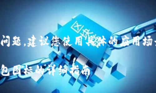 这是一个开放性的问题，建议您使用具体的应用场景来搜索相关信息。

如何查找泰达币钱包图标的详细指南