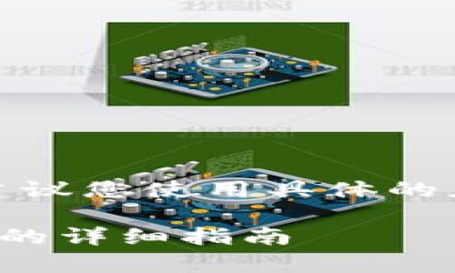 这是一个开放性的问题，建议您使用具体的应用场景来搜索相关信息。

如何查找泰达币钱包图标的详细指南