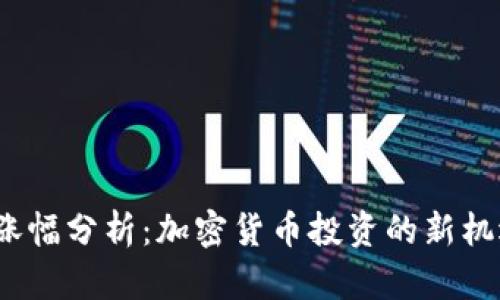  TP钱包涨幅分析：加密货币投资的新机遇与风险