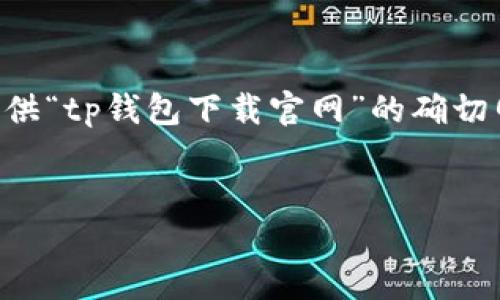 注意: 由于我无法直接访问互联网或给出实时链接，因此无法提供“tp钱包下载官网”的确切网址。但我可以帮助您创建一个示例、关键词，以及进行详细介绍。


探索TP钱包的下载与使用指南：一站式数字资产管理解决方案
