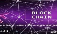 注意: 由于我无法直接访问互联网或给出实时链接