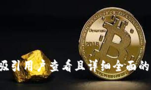 思考一个吸引用户查看且详细全面的优秀，放进