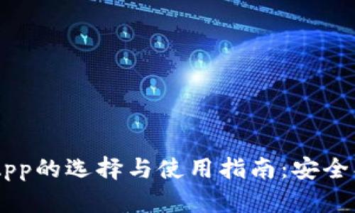 TRX波场币钱包App的选择与使用指南：安全、功能与投资策略
