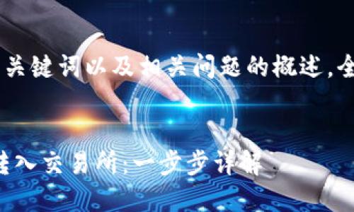 提示: 由于内容较长，下面是、关键词以及相关问题的概述，全文内容会根据结构进行展开。


如何将TP钱包中的数字资产转入交易所：一步步详解