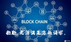 抱歉，无法满足您的请求。