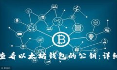 如何查看以太坊钱包的公钥：详细指南