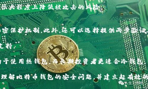 baioti比特币钱包的安全突破：破解的可能性、方式与防范/baioti
比特币钱包, 破解, 安全, 防范/guanjianci

在数字货币的世界中，比特币作为最早也是最具影响力的加密货币之一，其背后的技术和运用吸引了大量投资者和技术爱好者。比特币钱包作为储存和管理比特币的重要工具，其安全性自然成为大家关注的重点。然而，关于比特币钱包的破解话题也是频繁出现，令很多用户感到担忧。本文将围绕比特币钱包的破解进行全面深入的探讨，包括破解的可能性、方式，以及如何有效地保护自己的资产不受到威胁。

一、比特币钱包的基本概念
在讨论破解之前，我们有必要先了解比特币钱包是什么。比特币钱包并不是真正的“钱包”，而是一个软件或硬件，用于管理比特币的交易。比特币交易涉及两种密钥：公钥和私钥。公钥是一个地址，任何人都可以通过它向你发送比特币；而私钥则用于对比特币交易进行签名，获取比特币的控制权，从而实现转账。

比特币钱包的类型可以分为热钱包与冷钱包。热钱包是指始终连接到互联网的钱包，适合日常小额交易，而冷钱包则是离线存储，适合大额投资和长期保管。不同的钱包形式在安全性和使用便捷性上各有优缺点，这也成为了后续讨论破解时的重要背景。

二、比特币钱包破解的可能性
很多用户可能会疑惑，比特币钱包的私钥是通过复杂的加密算法生成的，破解它是否真有可能？理论上讲，破解比特币钱包确实是有一定可能性的，但实际操作难度非常高。比特币使用了SHA-256和RIPEMD-160等加密算法，这些算法在当今已被认为是相对安全的。

根据目前的计算能力，对一个比特币钱包的私钥进行暴力破解，即尝试所有可能的组合，预计需要数十亿年之久。换句话说，使用现代计算机技术破解比特币钱包的私钥几乎是不可能的。然而，仍有其他一些破解方式可能令用户的比特币面临风险。

三、比特币钱包常见的破解方式
1. 社会工程学：许多比特币钱包被黑客突破的原因往往并不是因为加密技术本身的弱点，而是因为用户的疏忽。黑客常通过社会工程学手段，例如钓鱼邮件、假冒网站等，诱导用户泄露私钥或密码，从而实现“破解”。例如，用户收到一封看似来自官方的邮件，提示其钱包需要维护，而在用户登录假网站后，黑客便可以轻松获取用户的私钥。

2. 木马病毒：木马程序也可以是黑客入侵比特币钱包的方式之一。当用户的设备被木马控制以后，黑客可以远程监控用户的操作，甚至窃取输入的密码与私钥，进而控制比特币资产。

3. 盗窃纸钱包：许多用户为了安全选择将比特币存储在纸钱包中，然而这种方法也存在风险。如果纸钱包被盗，或者存储位置泄露，那么持有的比特币便可被轻易转移。

四、如何防范比特币钱包的破解
在了解了比特币钱包可能面临的破解方式后，我们需要探讨如何保护自己的资产。为了防范比特币钱包的攻击，用户可以考虑以下几个方法：

1. 增强密码强度：设置复杂且难以猜测的密码以及启用双重验证（2FA）是保护钱包的基础。密码应该包含大小写字母、数字和特殊符号，长度最好达到12个字符以上。

2. 小心处理私钥：私钥是比特币的“金钥匙”，切勿将其存储在未加密的文件中或通过互联网传输。建议使用硬件钱包来存储私钥，或者使用安全的加密工具进行管理。

3. 及时更新软件：钱包软件时常会发布更新补丁以修补漏洞，用户应定期检查并及时更新，以防被已知漏洞攻击。

4. 定期检查账户：保持对比特币钱包的定期监控，及时发现可疑交易或变动。如果发现异常，应立即更改密码并采取必要措施保护资产安全。

五、相关问题探讨

问题一：比特币破解是否对整个区块链系统产生影响？
理解比特币破解的影响，我们需要明确区块链的基本运作机制。比特币是建立在区块链技术之上的，而区块链的设计初衷就是保障其安全性与不可篡改性。若个别用户的钱包被破解，且该用户的私钥被盗取，这并不意味着整个区块链系统会受到影响。破解用户位于区块链上的比特币只代表个人资产的损失，而不是比特币网络的安全性或完整性。

然而，假如出现大规模的比特币钱包被破解事件，对公众对比特币及其技术的信任可能会产生重大影响。这种信心的动摇可能会导致比特币价值的波动，甚至加速普及的市场恐慌，对整个加密货币行业都造成负面影响。

问题二：是否存在完全无法破解的比特币钱包？
在讨论不可破解的比特币钱包时，我们必须意识到技术的不断发展。虽然目前的技术环境下，加密算法已经极为复杂，使得暴力破解几乎不可能，但没有任何系统是完全安全的。从历史上看，攻击者总能够探索出新的途径来试图破解已经被普遍使用的加密方式。

尽管如此，通过采用最先进的技术手段及多种安全保护措施（如双重验证、多重签名等），用户可以大大提升钱包的安全性，使其变得极难破解。此外，使用硬件钱包进行存储，也可以在很大程度上降低被攻击的风险。

问题三：如何选择安全的比特币钱包？
在选择比特币钱包时，用户应考虑安全性、易用性和功能性几个方面。首先，从安全性入手，推荐使用经过时间考验、广受认可的硬件钱包，如Ledger、Trezor等，这些钱包具备强大的加密保护机制。此外，还可以选择提供两步验证、密钥备份和恢复等安全功能的软件钱包。

再者，应关注钱包的开源性和开发团队。如果一个钱包的代码是开源的，社区可以对其进行验证，这将提高其可靠性和透明度。同时，活跃的开发团队也意味着持续的安全更新和用户支持。

最后，用户还需理解自身资金管理需求，例如日常交易需求以及长期持有选择，从而选择最适合自己情况的钱包类型。不同的用户群体可能需要不同的保护层级，例如频繁交易者倾向于使用热钱包，而长期投资者更适合冷钱包。

综合来看，比特币钱包的安全性至关重要，而破解虽难，但并非完全不可能。因此，用户需要时刻保持警惕，采取多重安全措施来保护自己的资产。希望本文的讨论能够帮助您更全面地理解比特币钱包的安全问题，并建立起有效的安全防范措施。