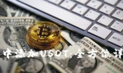 如何在TP钱包中添加USDT：全方位详解与实用指南