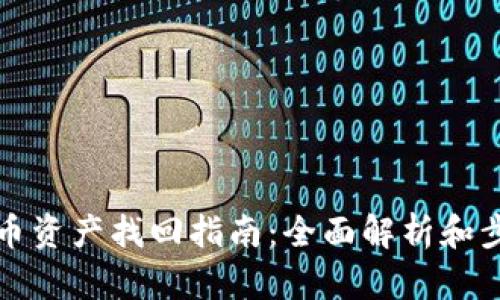 TP钱包币资产找回指南：全面解析和步骤详解