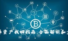 TP钱包币资产找回指南：全面解析和步骤详解