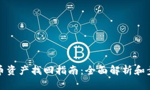 TP钱包币资产找回指南：全面解析和步骤详解