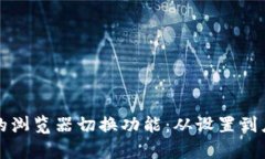全面解析TP钱包的浏览器切换功能：从设置到应用