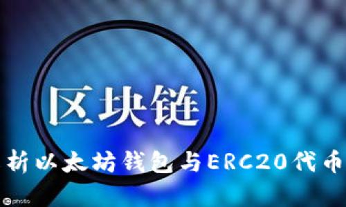 全面解析以太坊钱包与ERC20代币的管理