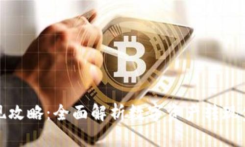 TP钱包变现攻略：全面解析数字资产转现金的每一步