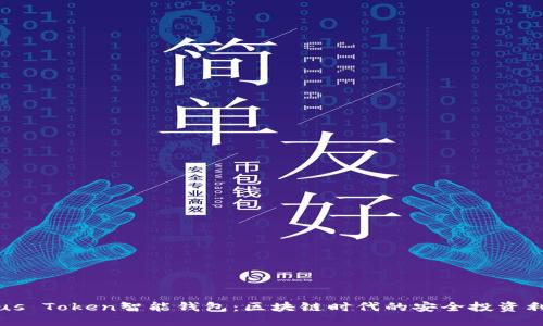Plus Token智能钱包：区块链时代的安全投资利器