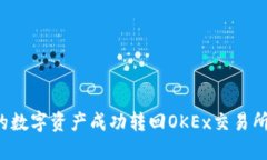 如何将TP钱包中的数字资产成功转回OKEx交易所？