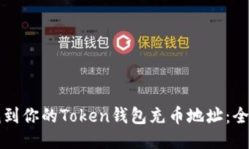 如何找到你的Token钱包充币地址：全面指南