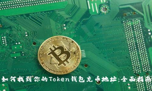 如何找到你的Token钱包充币地址：全面指南