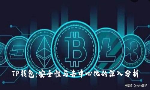 TP钱包：安全性与去中心化的深入分析