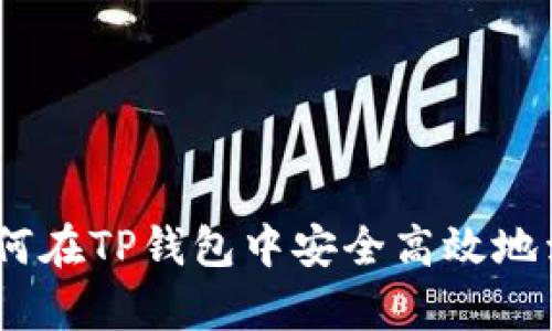 全面解析：如何在TP钱包中安全高效地卖币视频教程