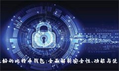 国内最好的比特币钱包：全面解析安全性、功能