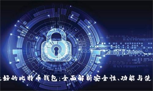 国内最好的比特币钱包：全面解析安全性、功能与使用体验
