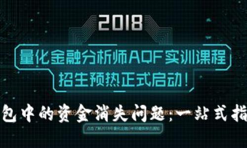 如何解决TP钱包中的资金消失问题：一站式指导与避免措施
