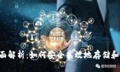 TP钱包全面解析：如何安全高效地存储和交易US