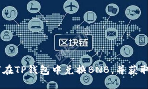 全面指南：如何在TP钱包中兑换BNB，并获取最佳交易体验