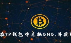 全面指南：如何在TP钱包中兑换BNB，并获取最佳交