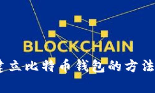 全面指南：建立比特币钱包的方法及注意事项