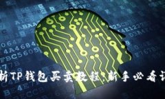 全面解析TP钱包买卖教程：新手必看详尽指南