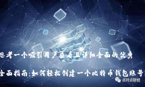 思考一个吸引用户查看且详细全面的优秀

全面指南：如何轻松创建一个比特币钱包账号？