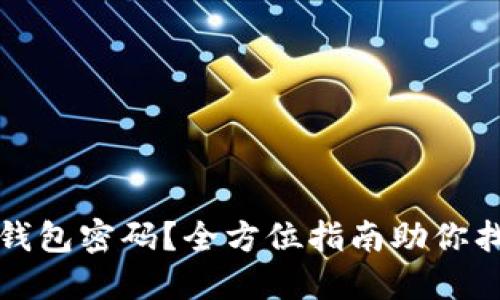 忘记以太坊钱包密码？全方位指南助你找回访问权限