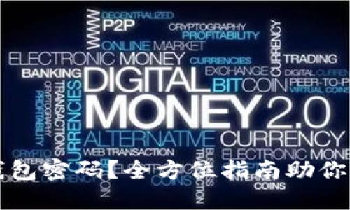 忘记以太坊钱包密码？全方位指南助你找回访问权限