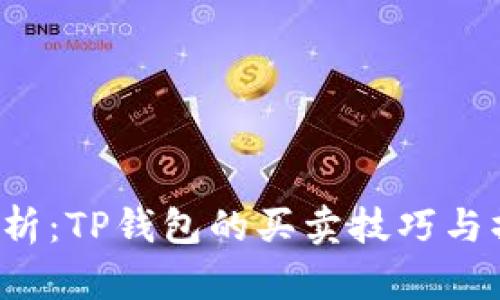  深入解析：TP钱包的买卖技巧与操作指南